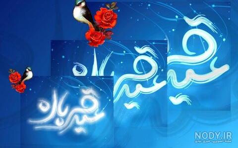 عید قربان مبارک