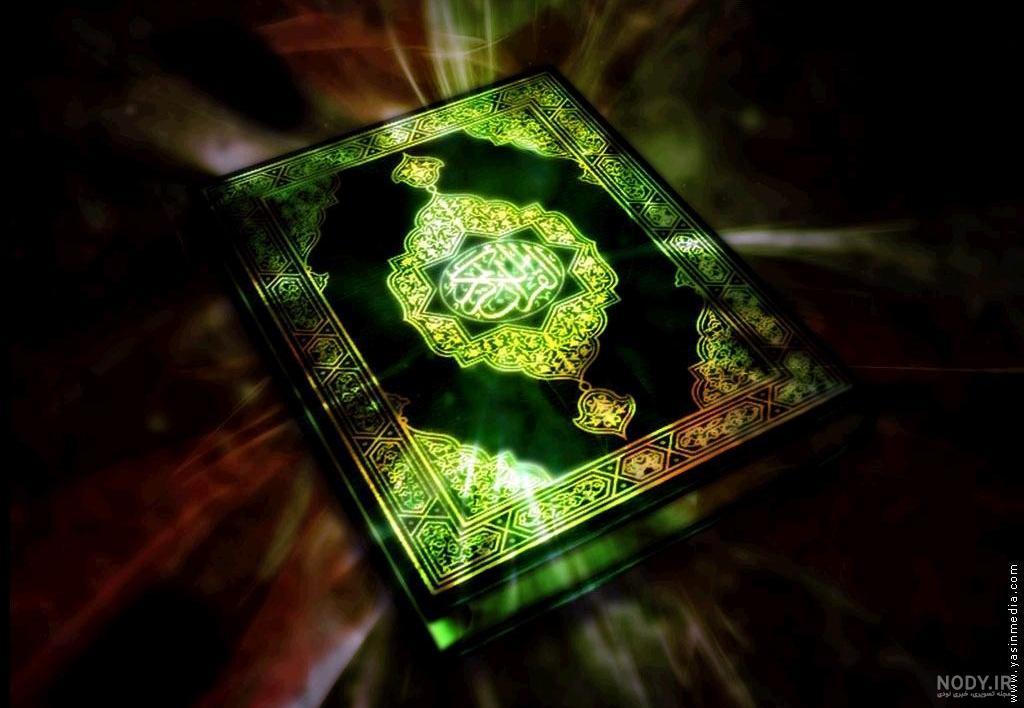 قرآن كامل