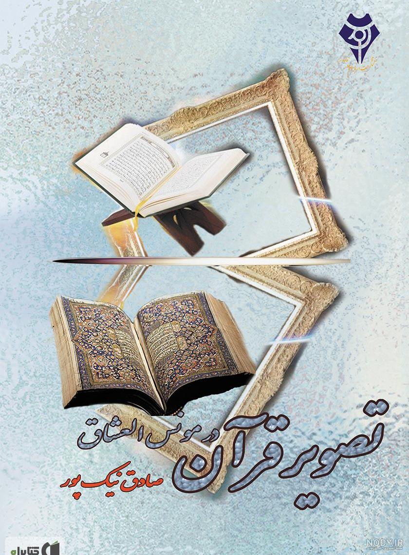 قرآن كريم