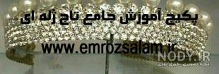 قیمت تاج عروس سلطنتی