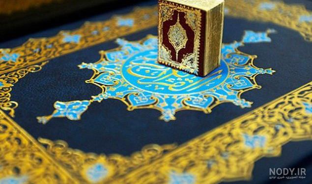 كتاب قرآن كريم كامل