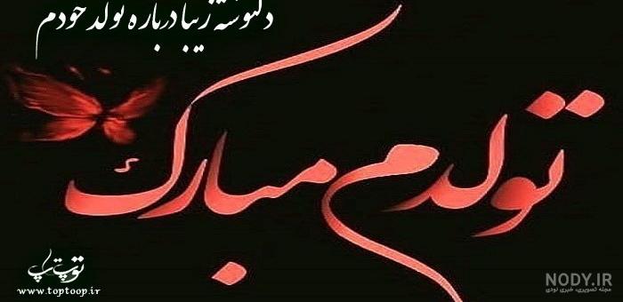متن ادبی برای تولدم متن ادبی برای تولدم