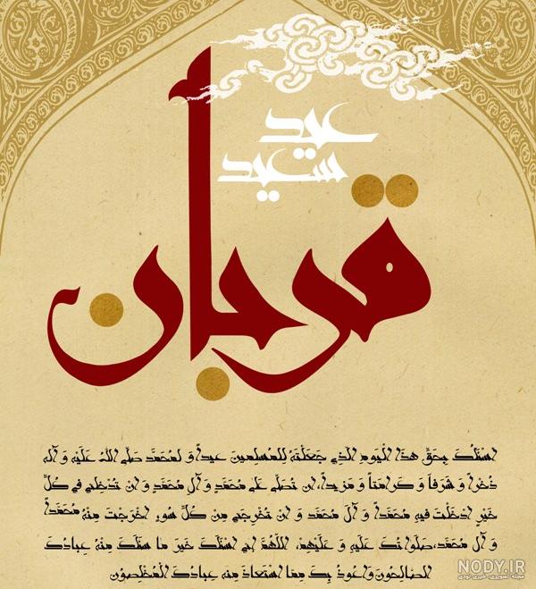 متن برای عید قربان