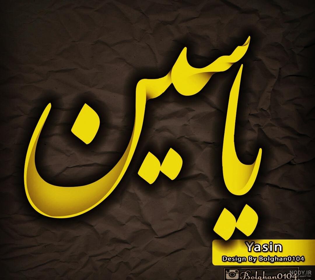 متن تبریک تولد اسم یاسین
