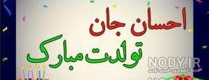 متن تولدت مبارک احسان جان