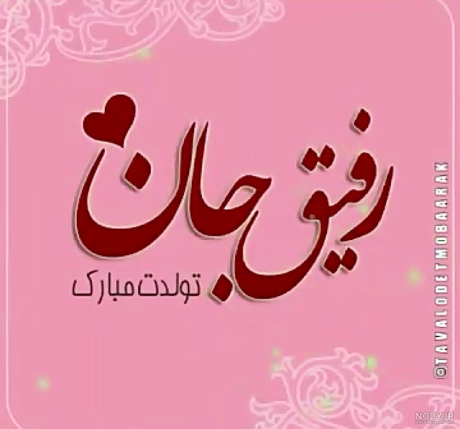 متن تولدت مبارک رفیق قدیمی
