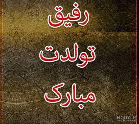 متن تولدت مبارک رفیق قدیمی متن تولدت مبارک رفیق قدیمی