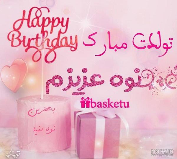 متن تولدت مبارک رفیق من