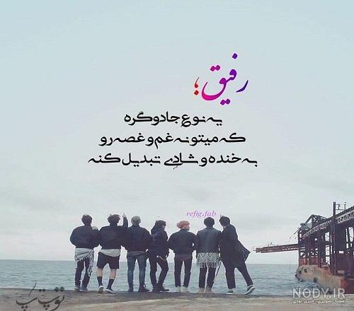 متن تولدت مبارک رفیق من متن تولدت مبارک رفیق من