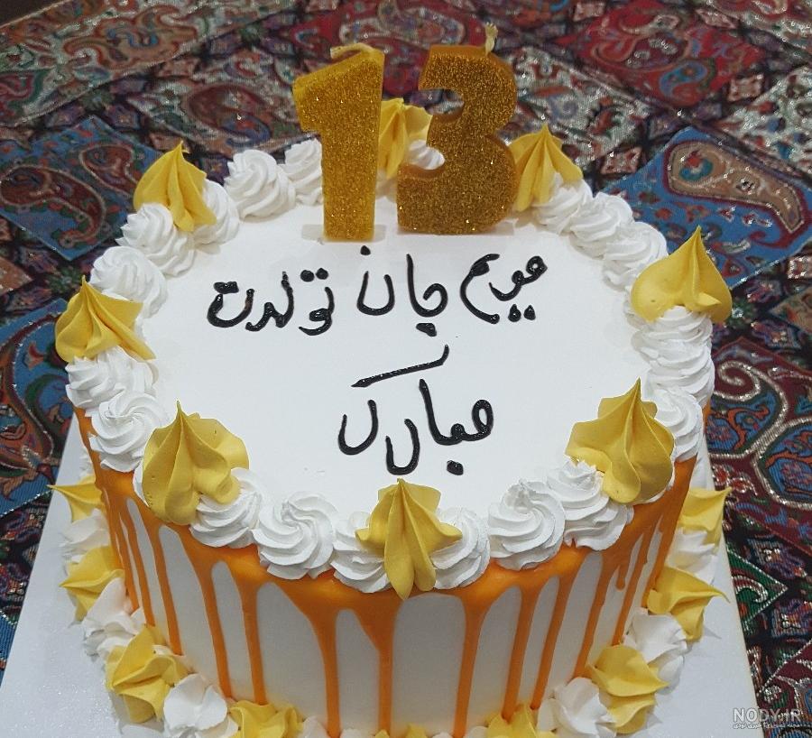 متن تولدت مبارک مریم جان