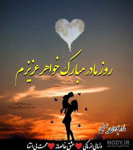 متن خواهرم روزت مبارک متن خواهرم روزت مبارک