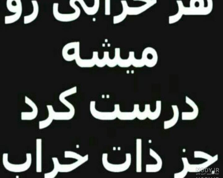 متن در مورد خوب و بد