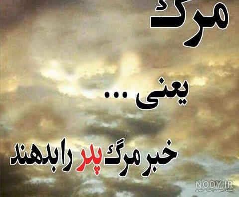 متن در مورد پدر زن متن در مورد پدر زن