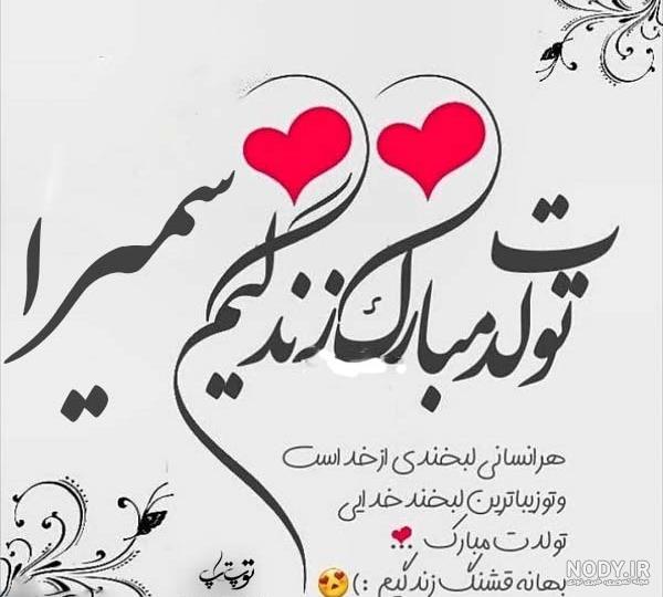 متن سمیرا جان تولدت مبارک