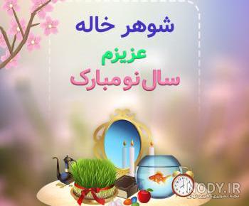 متن شوهر خاله عزیزم تولدت مبارک