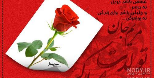 مریم تولدت مبارک