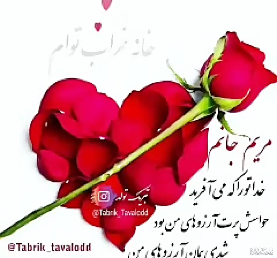 مریم جان تولدت مبارک