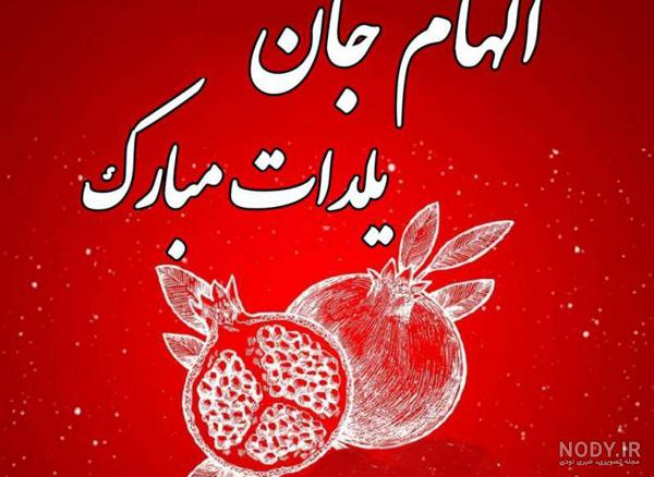 مهرداد جان یلدات مبارک