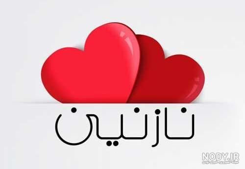 نقاشی اسم نازنین نقاشی اسم نازنین