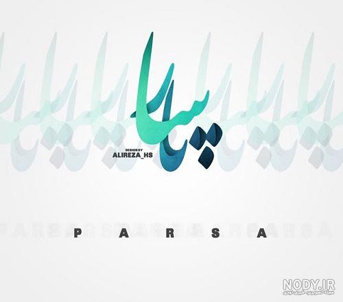 نقاشی با اسم پارسا