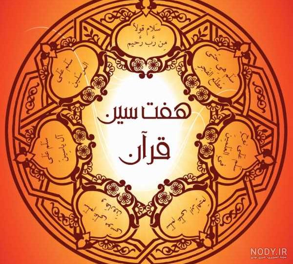 هفت سین قرآنی زعفرانی