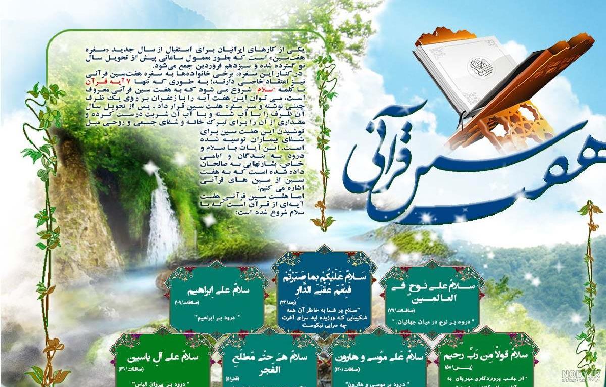 هفت سین قران چه سوره هایی است
