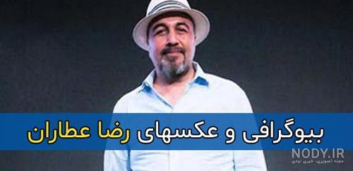 همسر دوم رضا عطاران