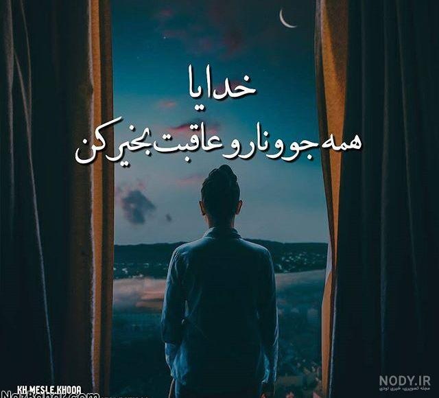 پروفایل خدایا عاقبتم را بخیر کن پروفایل خدایا عاقبتم را بخیر کن