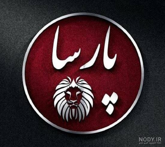 پروفایل پارسا تولدت مبارک