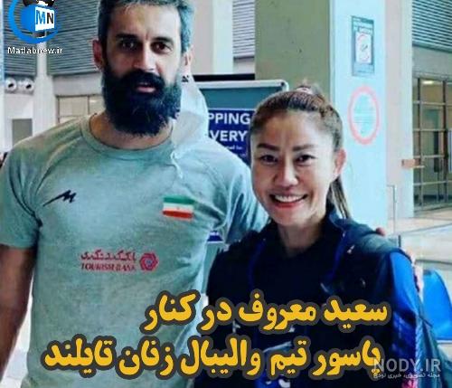 پست سعید معروف در والیبال