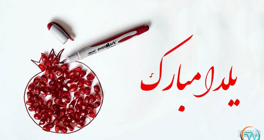 کارت پستال یلدای مهدوی کارت پستال یلدای مهدوی