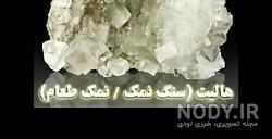 کانی هالیت به چه روشی تشکیل میشود علوم هشتم کانی هالیت به چه روشی تشکیل میشود علوم هشتم