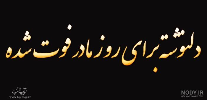کلیپ بسیار غمگین مرگ مادر