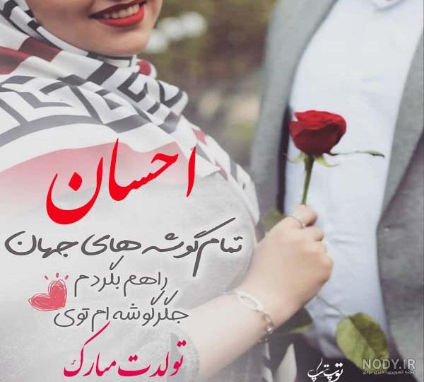 کلیپ داداش احسان تولدت مبارک