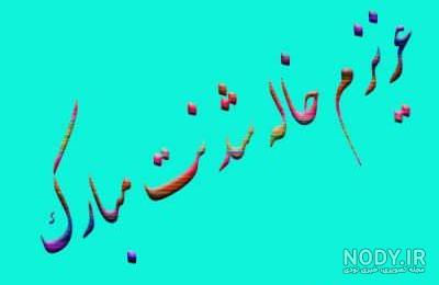 کلیپ دایی شدنت مبارک کلیپ دایی شدنت مبارک