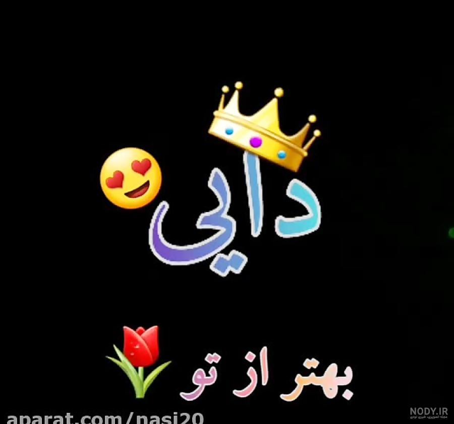 کلیپ دایی شدنت مبارک کلیپ دایی شدنت مبارک