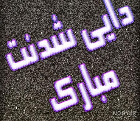 کلیپ پسر دایی زمینی شدنت مبارک کلیپ پسر دایی زمینی شدنت مبارک
