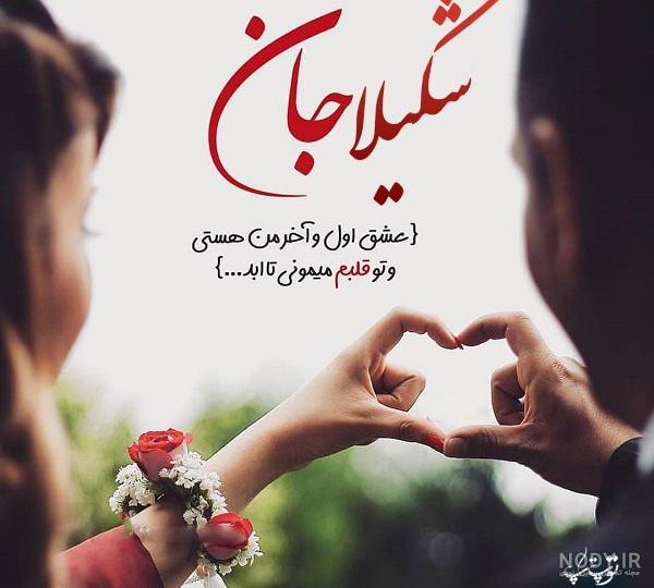 کلیپ کوتاه شکیلا برای وضعیت