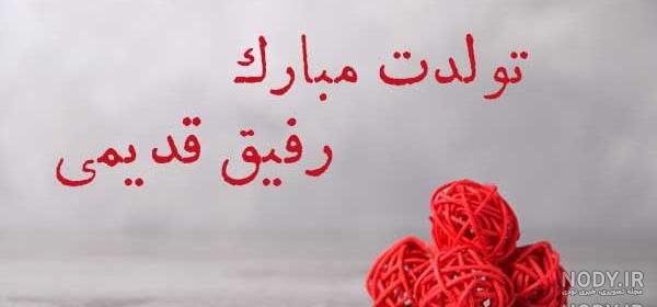 کپشن تولد دوست صمیمی