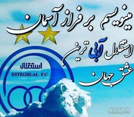 گالری عکس استقلال گالری عکس استقلال