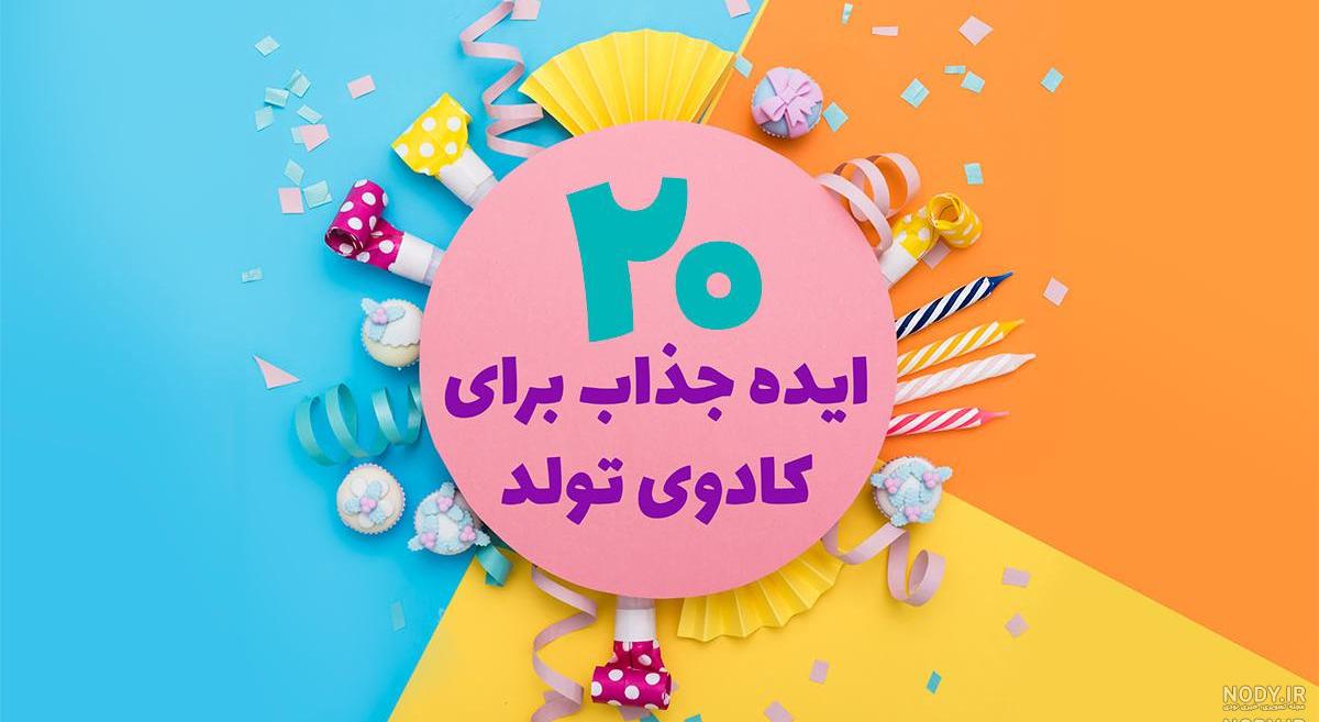 گیفت تولد چی بدم گیفت تولد چی بدم