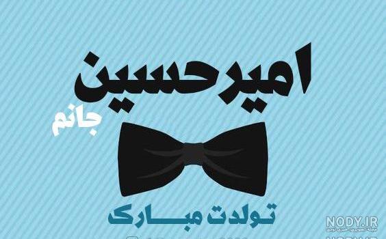 تولدت مبارک امیرحسین خاله تولدت مبارک امیرحسین خاله