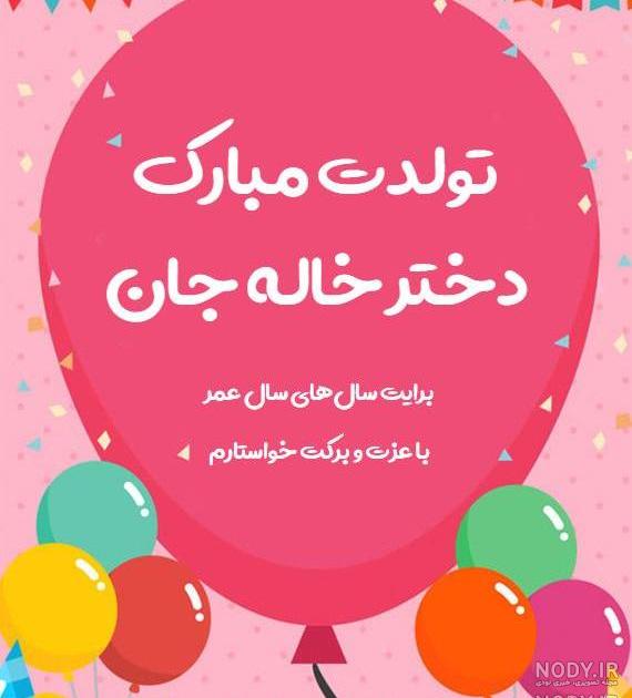 تولدت مبارک دختر خاله به انگلیسی