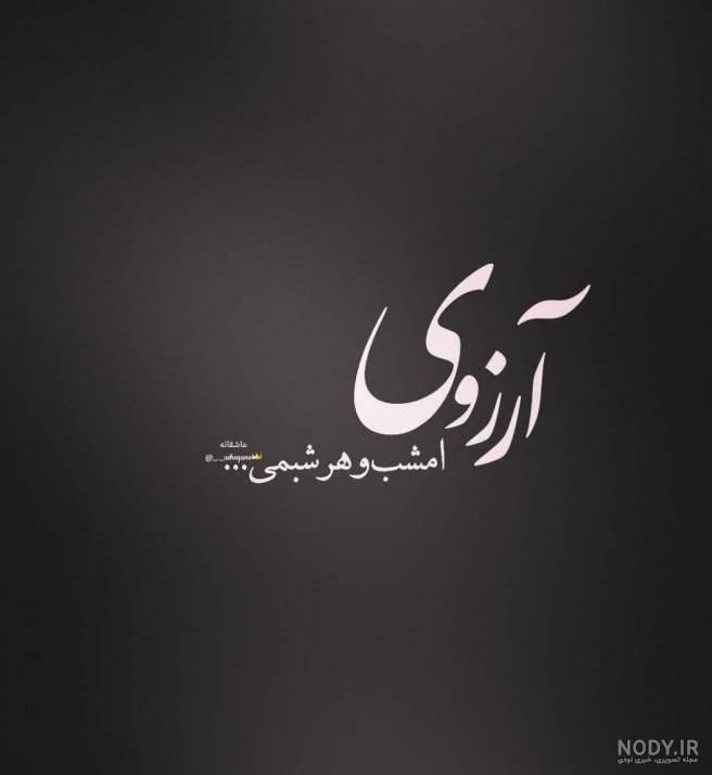اسم آرزو قشنگه
