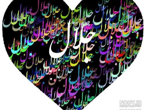 اهنگ با حرف j اهنگ با حرف j