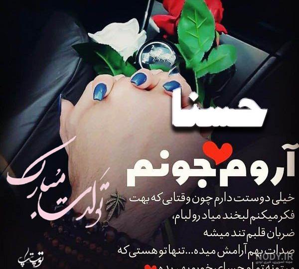 اهنگ تولد حسنا