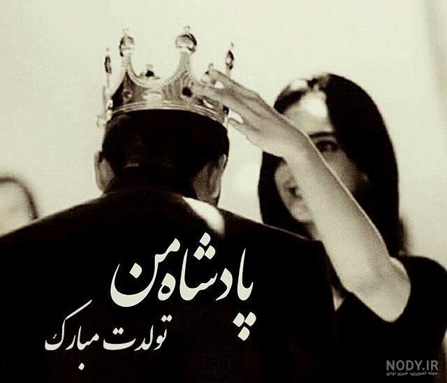 اهنگ تولدت مبارک عشقم اهنگ تولدت مبارک عشقم