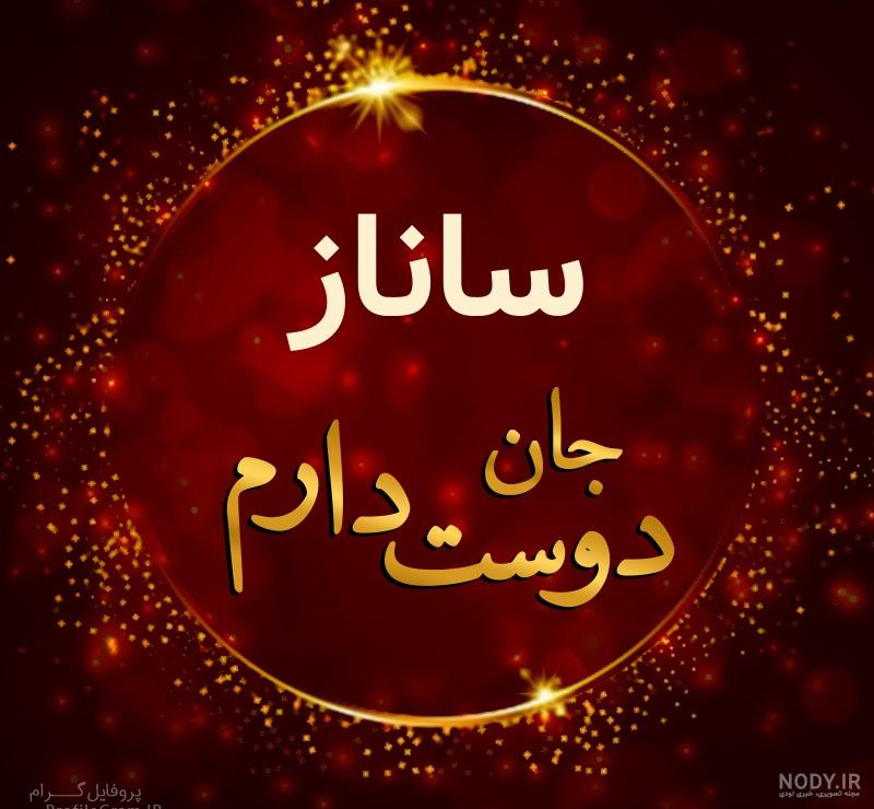 تیکه اسمی ساناز تیکه اسمی ساناز
