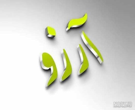 خوشنویسی اسم آرزو
