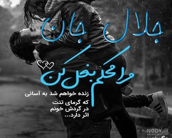 دانلود کلیپ عاشقانه با اسم جلال دانلود کلیپ عاشقانه با اسم جلال